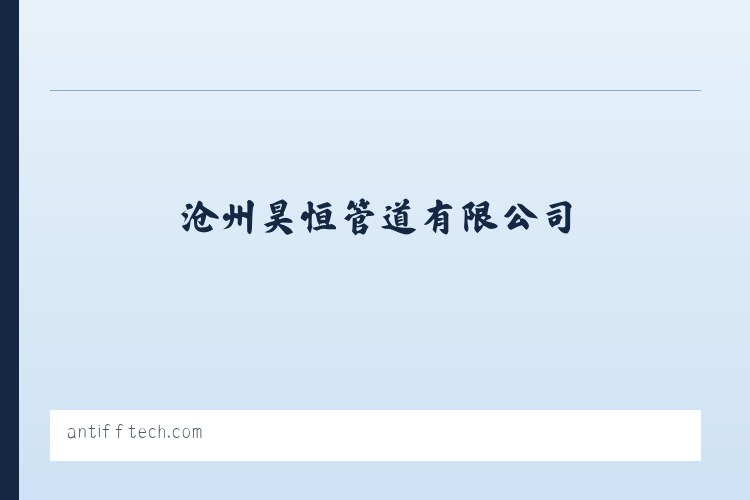 沧州昊恒管道有限公司-沧州昊恒管道有限公司 列表图